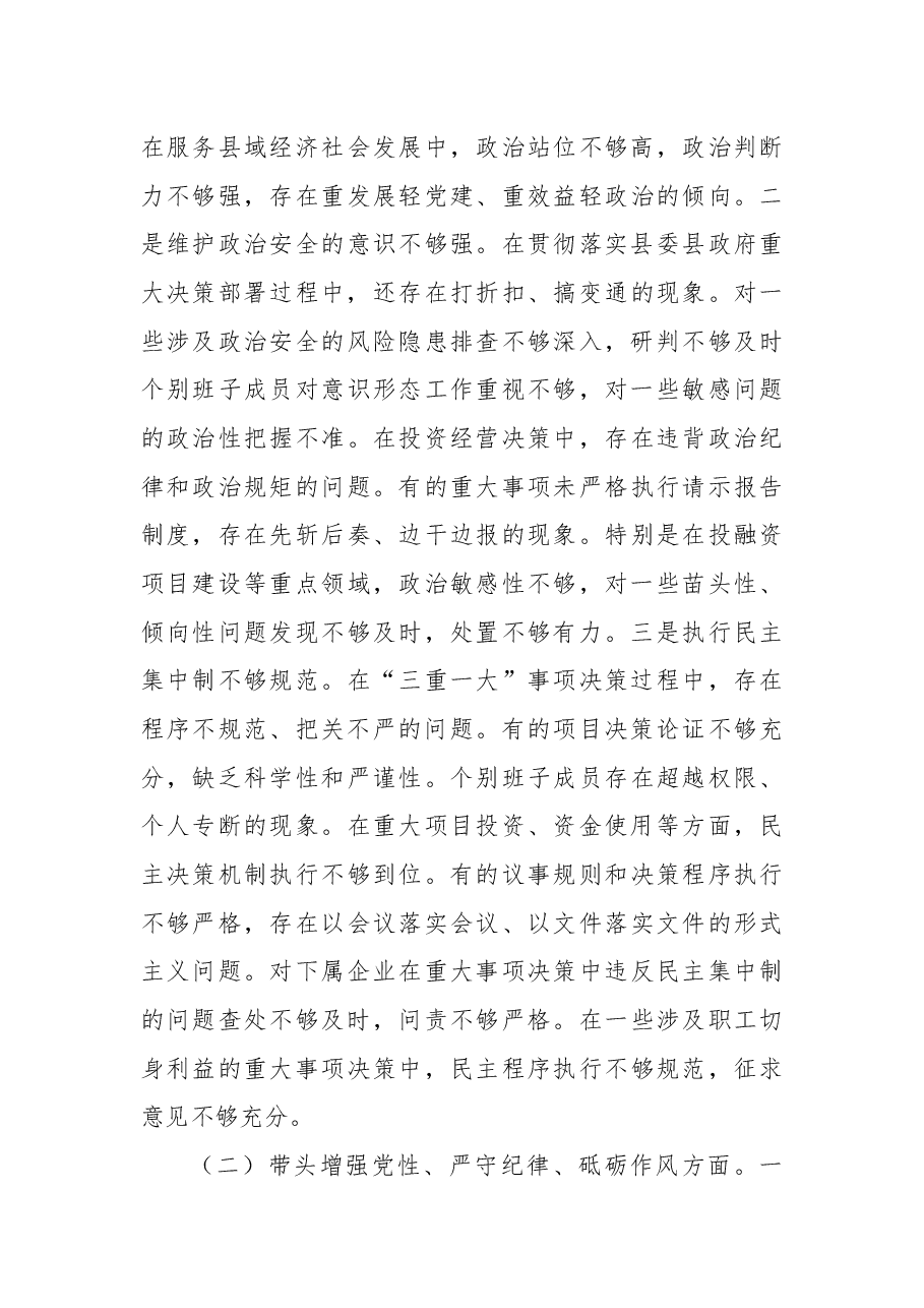 国企公司2024年度民主生活会领导班子对照检查(含上年度整改+本次筹备情况+四个带头).docx,第4页预览