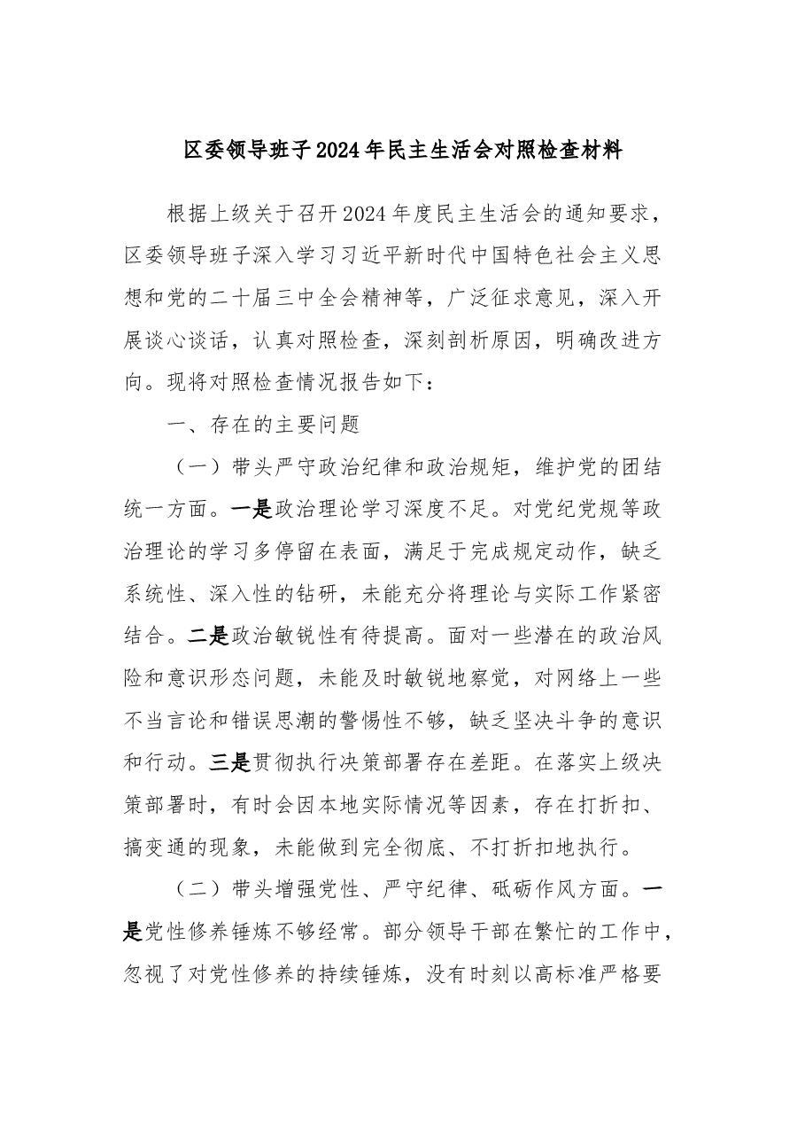 区委领导班子2024年民主生活会对照检查材料.docx,第1页预览