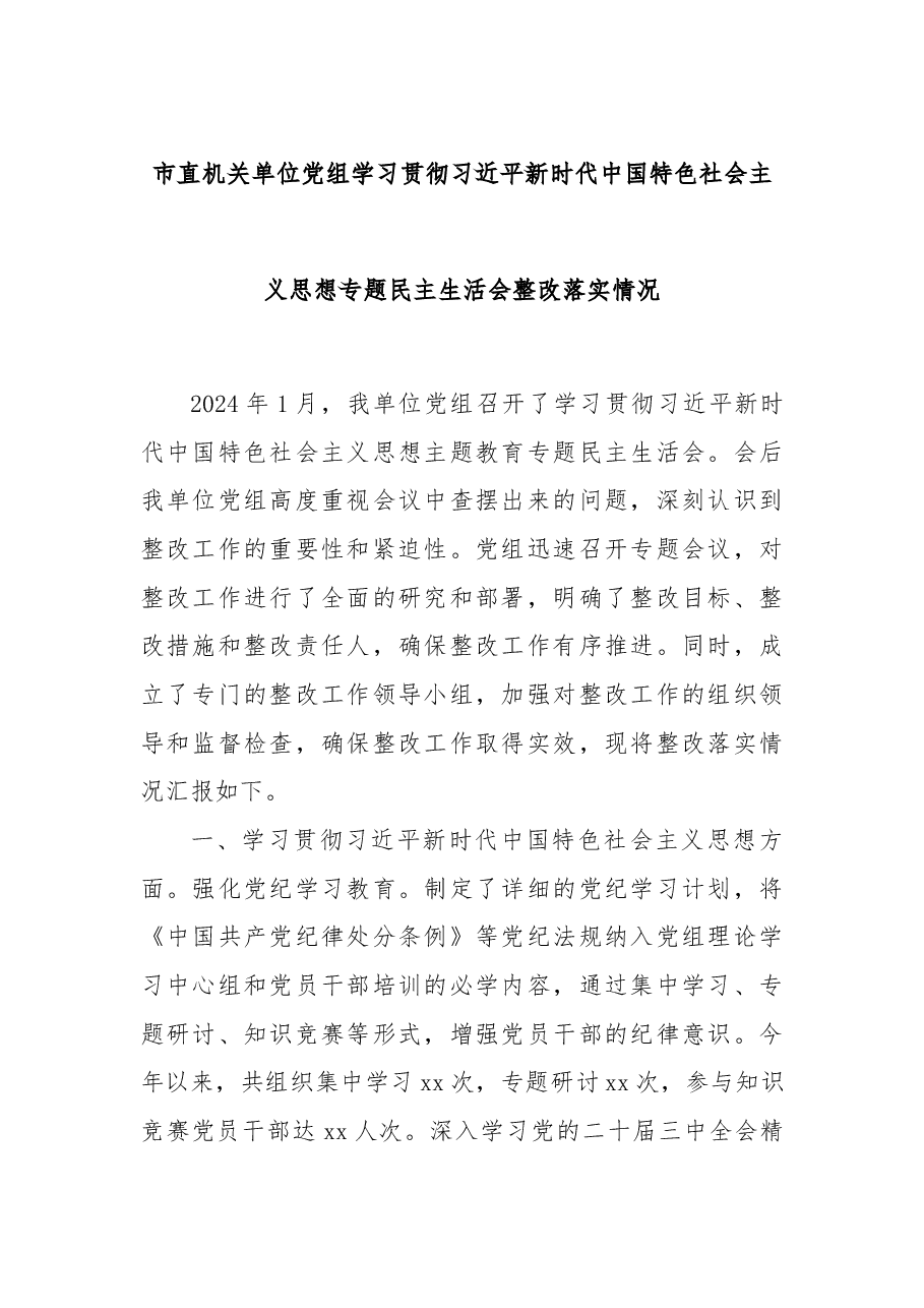 市直机关单位党组学习贯彻习近平新时代中国特色社会主义思想专题民主生活会整改落实情况.docx,第1页预览