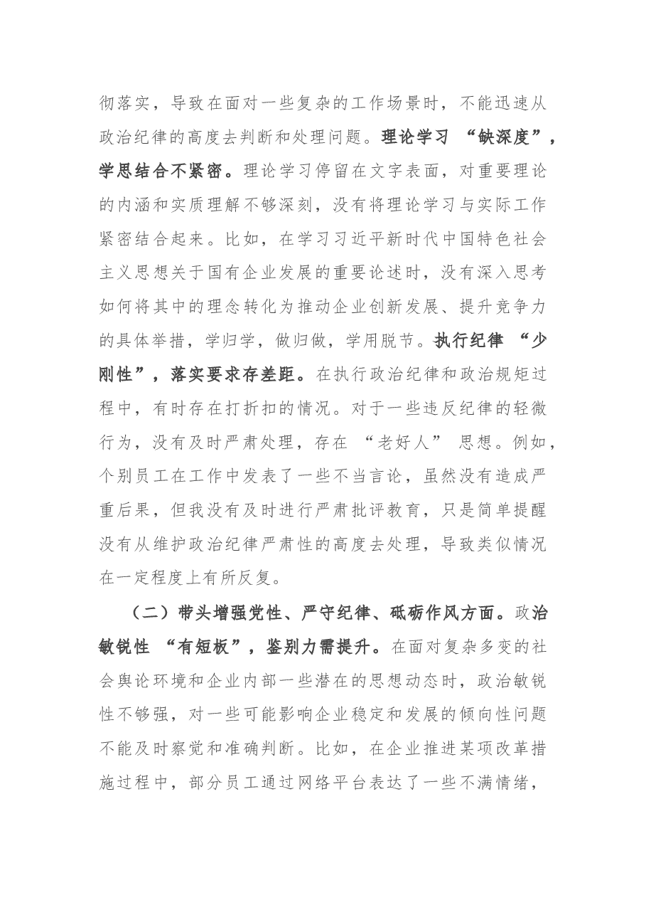 国企党委书记2024年民主生活会个人发言材料.docx,第2页预览
