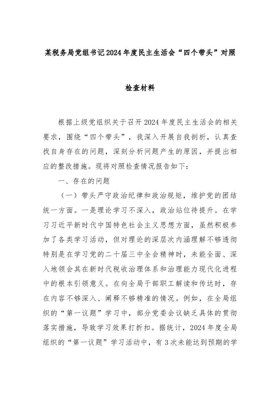 某税务局党组书记2024年度民主生活会“四个带头”对照检查材料.docx,第1页预览