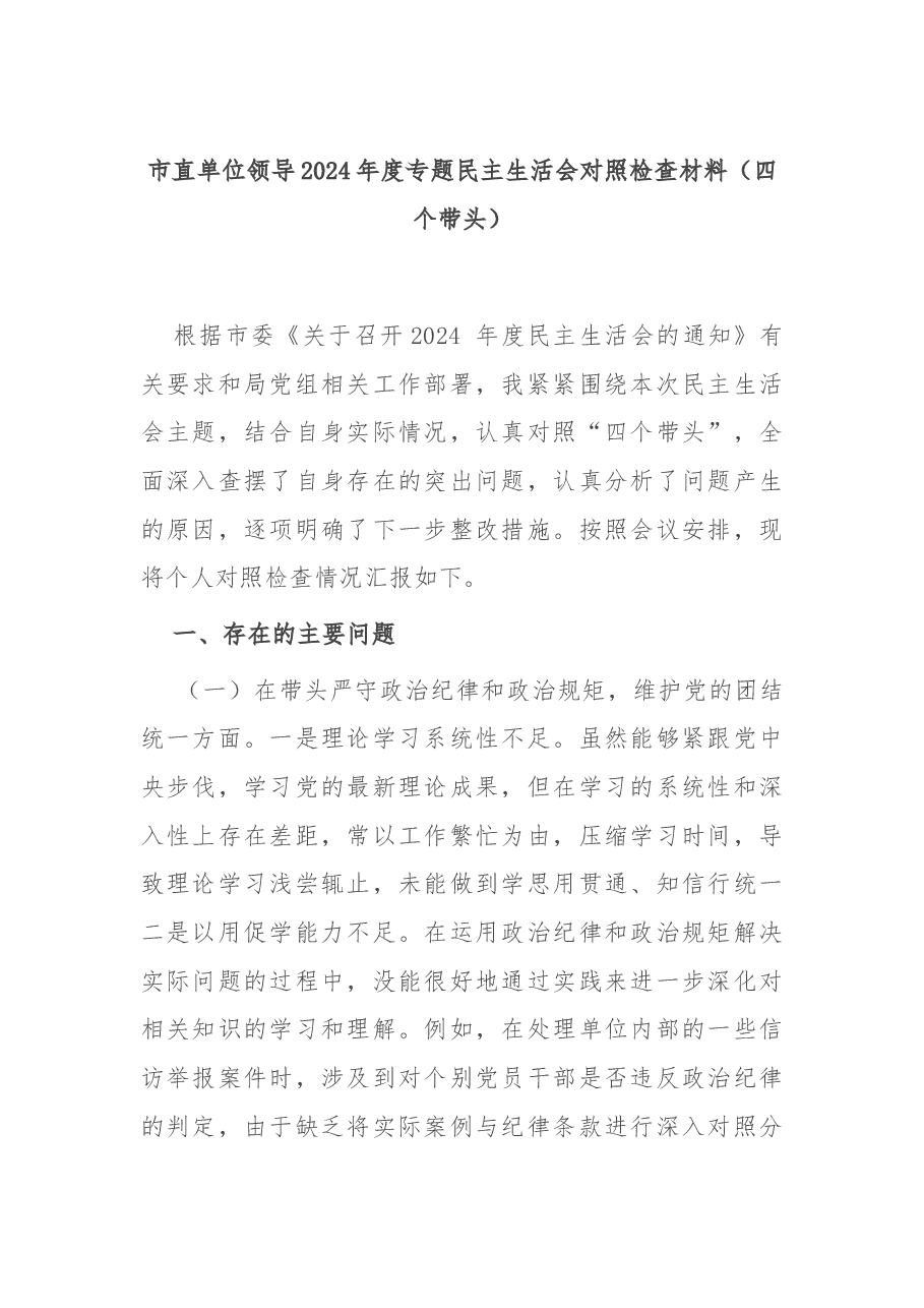 市直单位领导2024年度专题民主生活会对照检查材料（四个带头）.docx，第1页预览