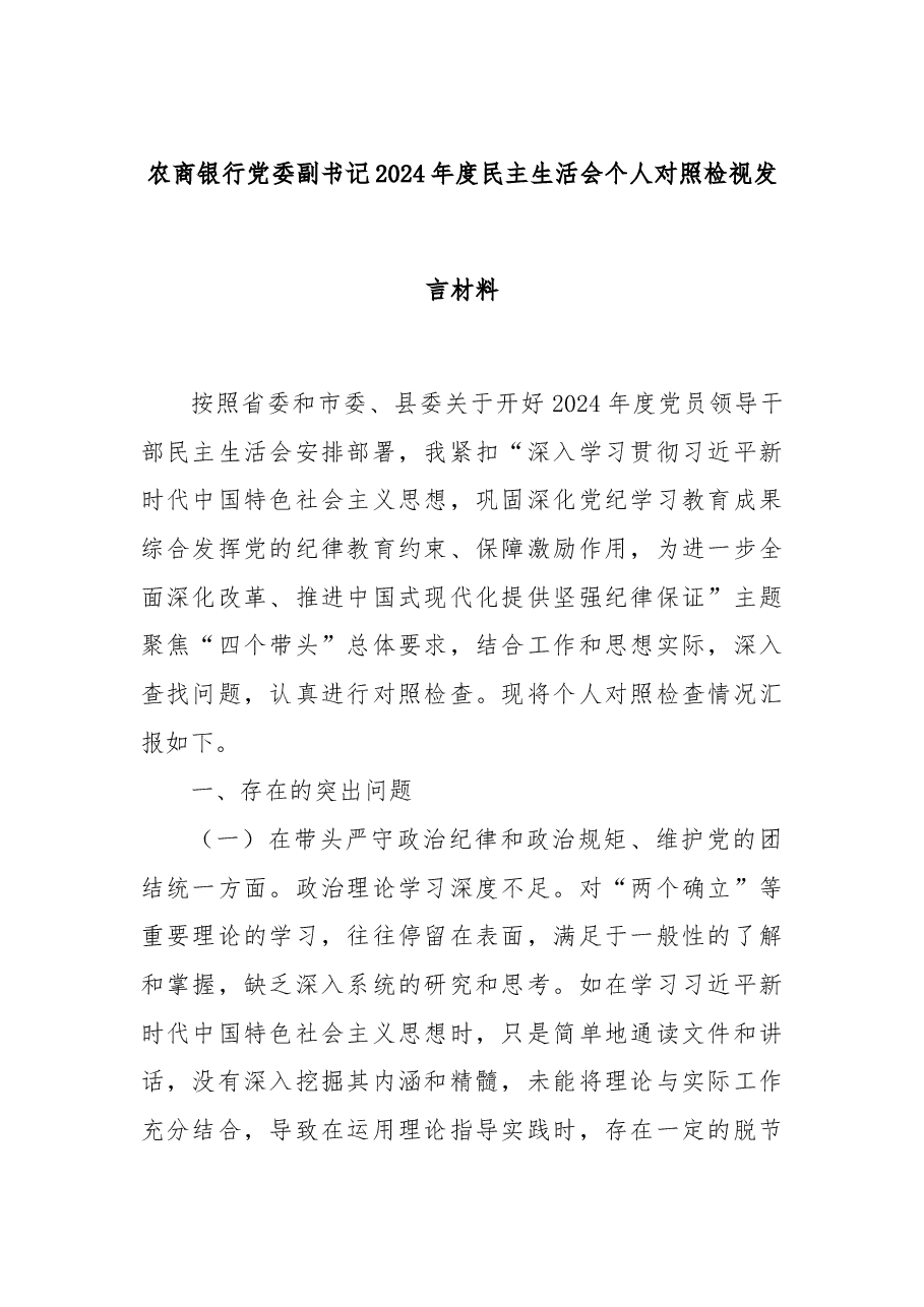 农商银行党委副书记2024年度民主生活会个人对照检视发言材料.docx,第1页预览