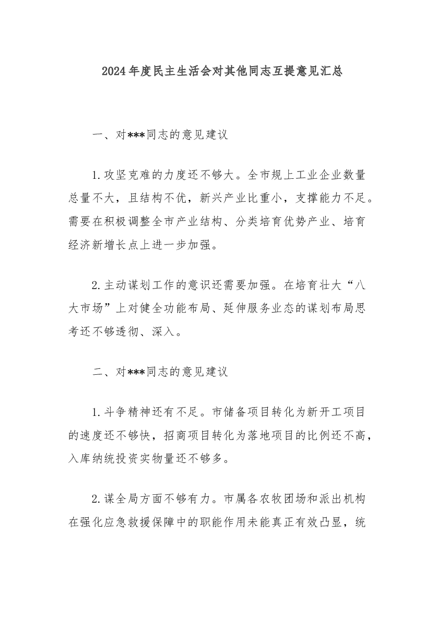 2024年度民主生活会对其他同志互提意见汇总.docx,第1页预览
