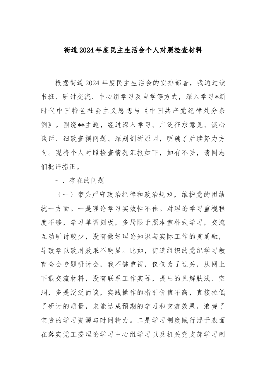 街道2024年度民主生活会个人对照检查材料.docx,第1页预览