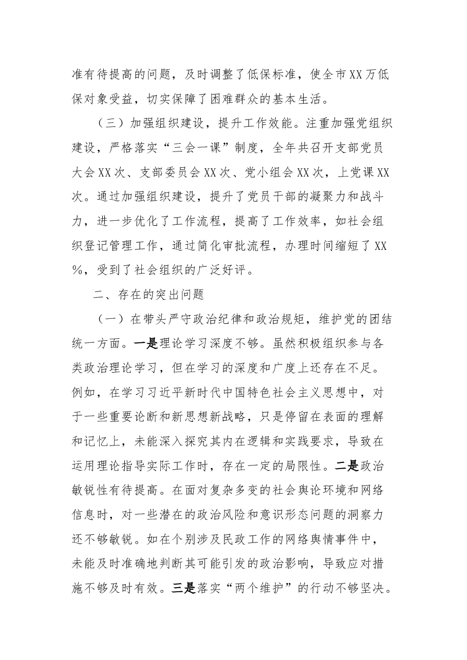 市民政局党组书记、局长关于2024年度民主生活会个人对照检视剖析材料.docx,第2页预览