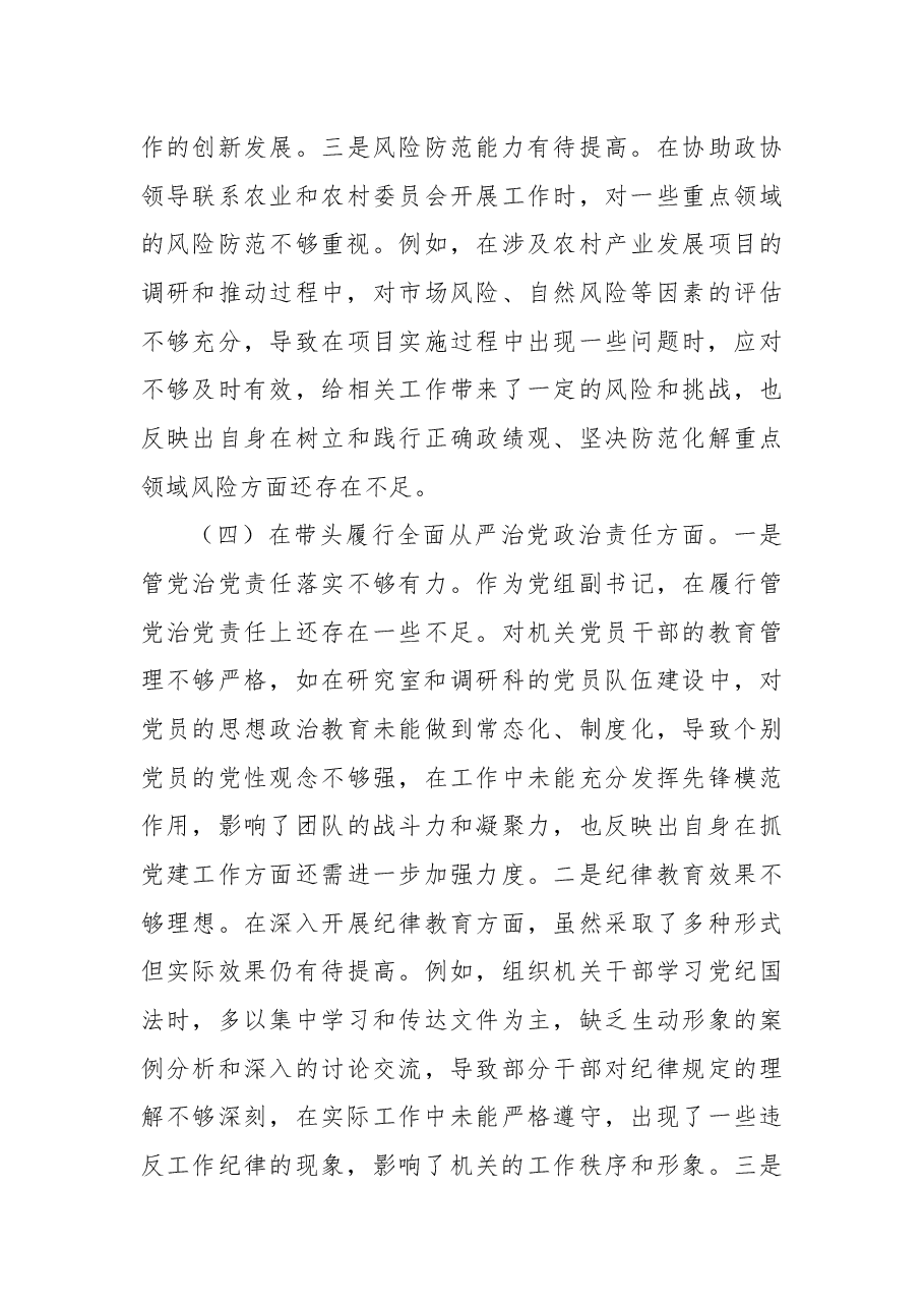 政协党组书记2024年度民主生活会对照检视.docx，第4页预览