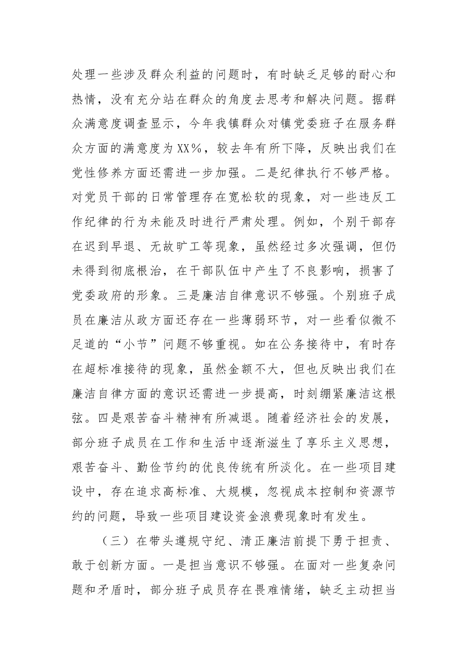 镇党委关于2024年度民主生活会班子对照查摆剖析材料.docx，第3页预览