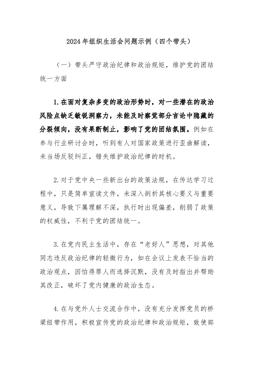 2024年组织生活会问题示例(四个带头).docx,第1页预览