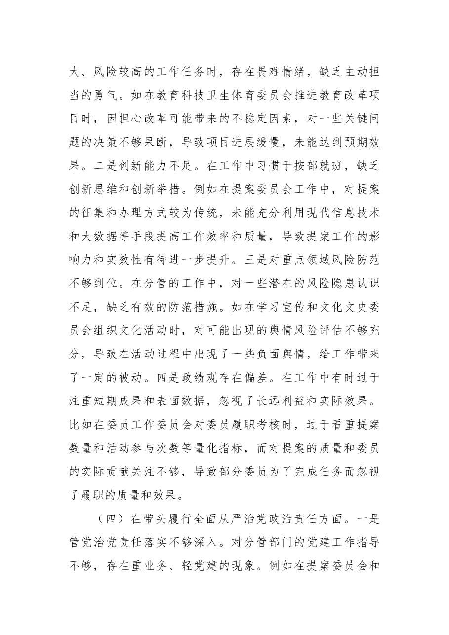 政协副主席关于2024年度民主生活会个人对照检视发言材料.docx,第4页预览