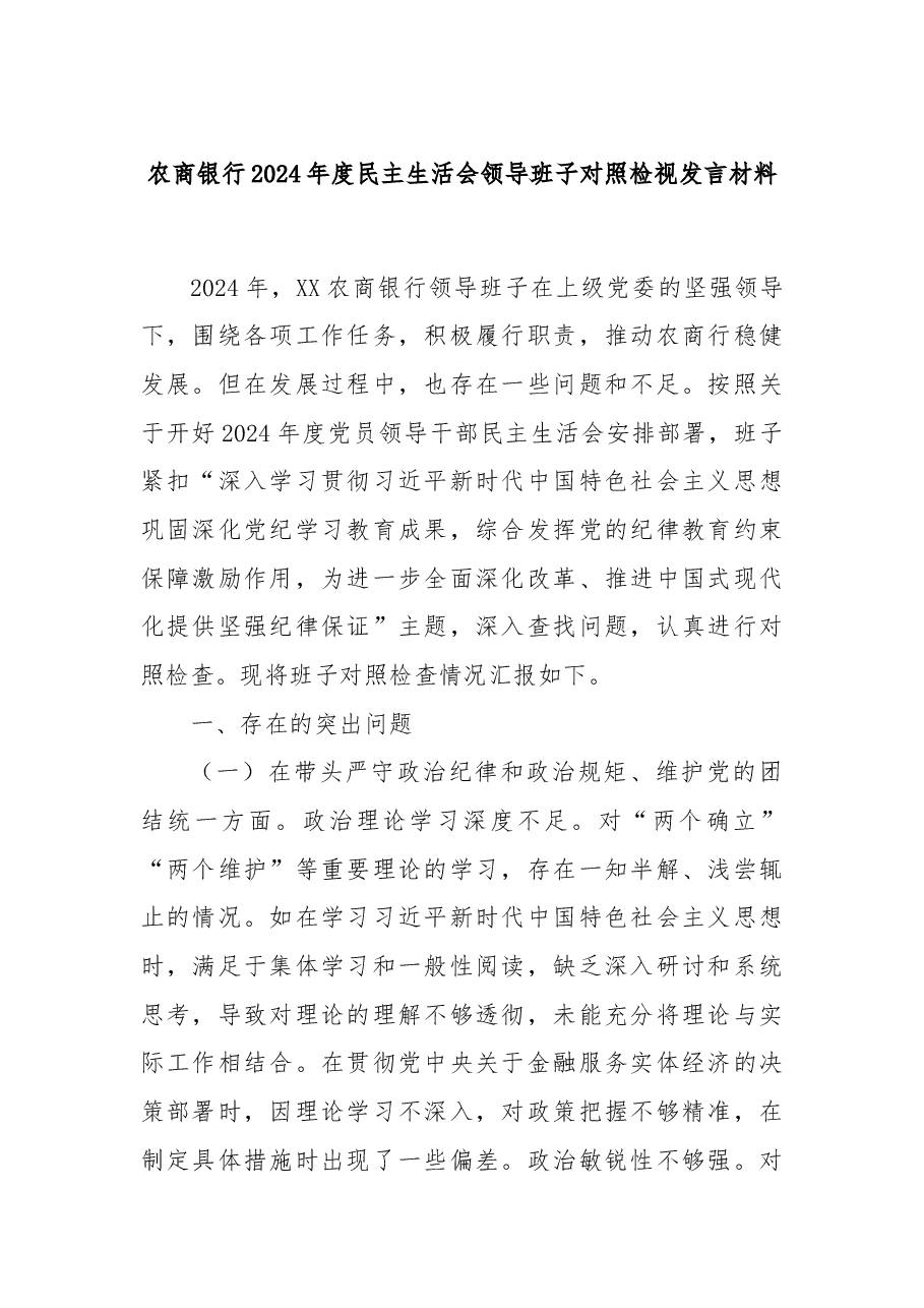 农商银行2024年度民主生活会领导班子对照检视发言材料.docx,第1页预览
