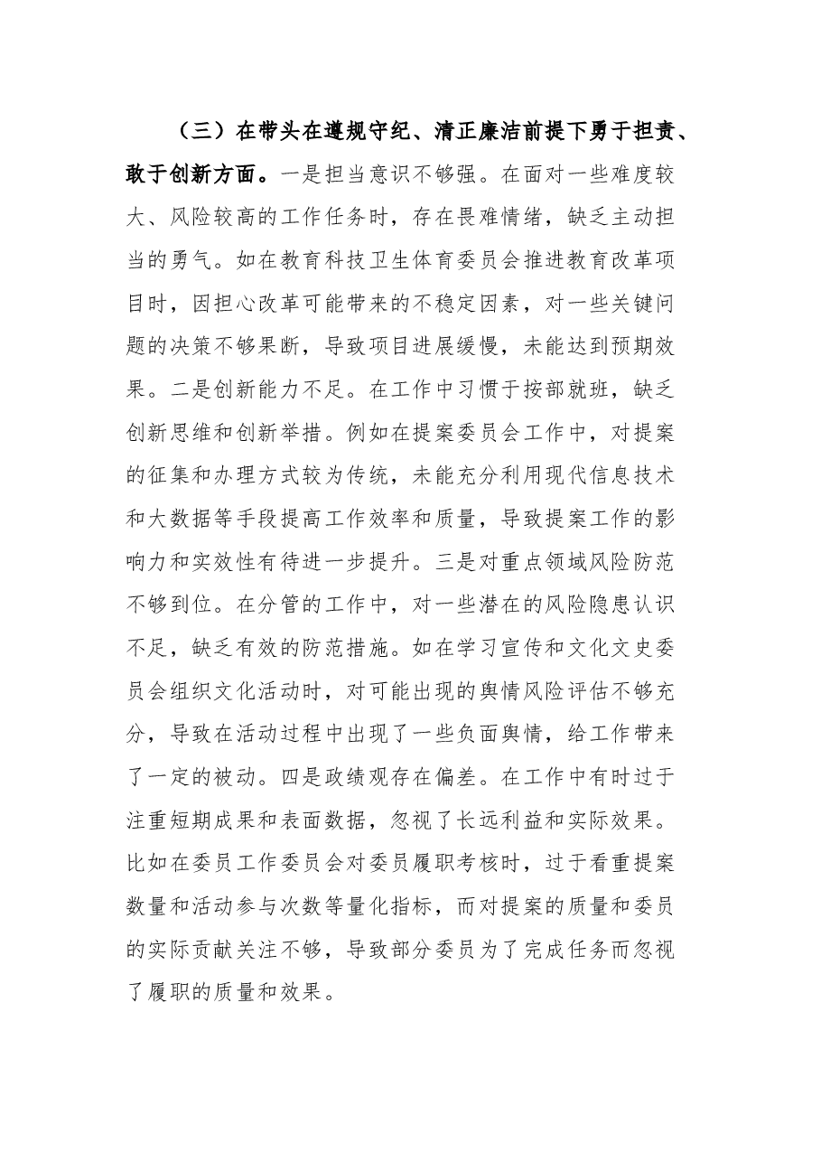 政协副主席关于2024年度民主生活会个人对照检视发言材料(四个带头+典型案例).docx,第4页预览