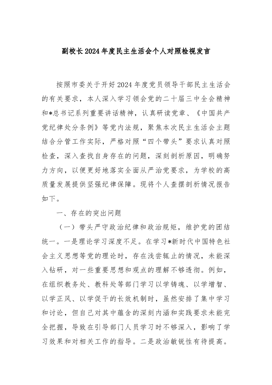副校长2024年度民主生活会个人对照检视发言.docx，第1页预览