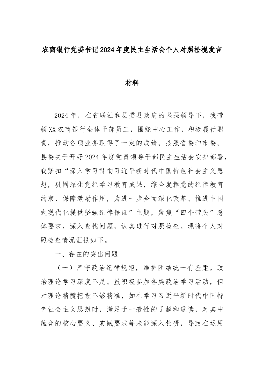 农商银行党委书记2024年度民主生活会个人对照检视发言材料.docx,第1页预览