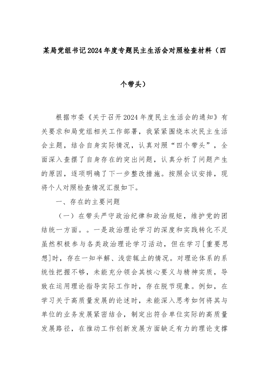 某局党组书记2024年度专题民主生活会对照检查材料(四个带头).docx,第1页预览