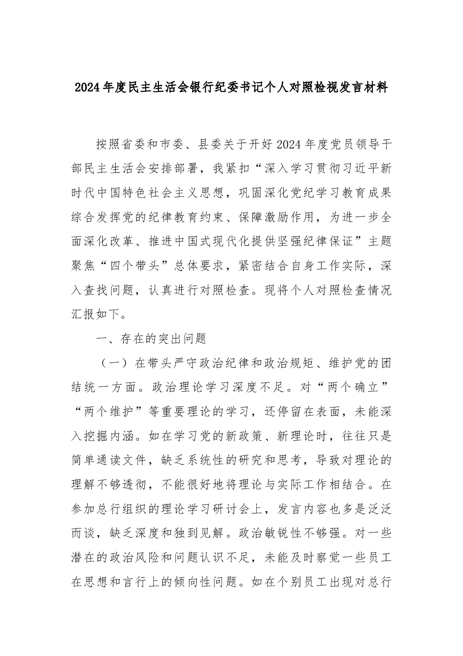2024年度民主生活会银行纪委书记个人对照检视发言材料.docx,第1页预览