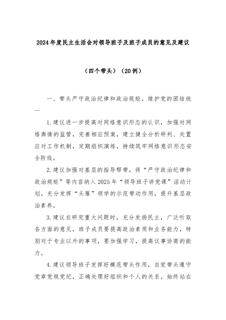 2024年度民主生活会对领导班子及班子成员的意见及建议20例(四个带头).docx,第1页预览