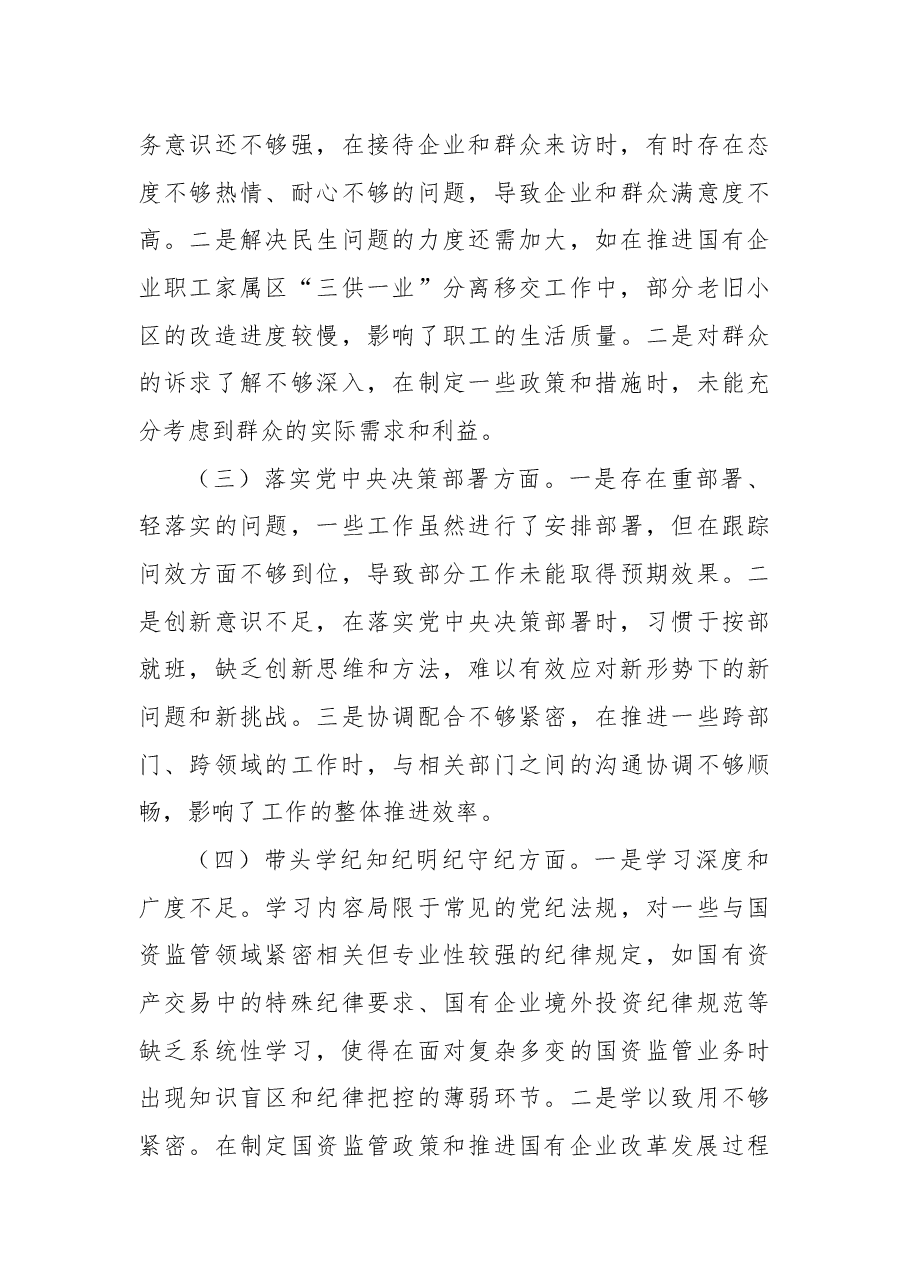 市国资委党委书记2024年民主生活会对照检查发言材料.docx,第4页预览