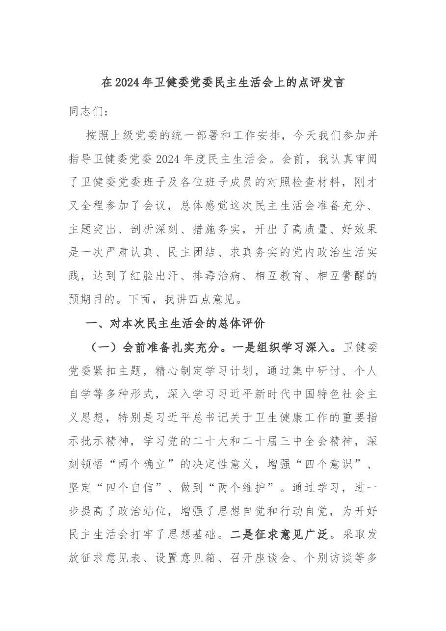 在2024年卫健委党委民主生活会上的点评发言.docx,第1页预览