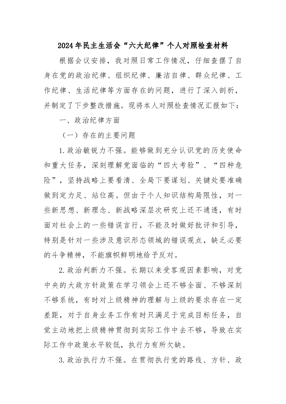 2024年民主生活会“六大纪律”个人对照检查材料.docx,第1页预览