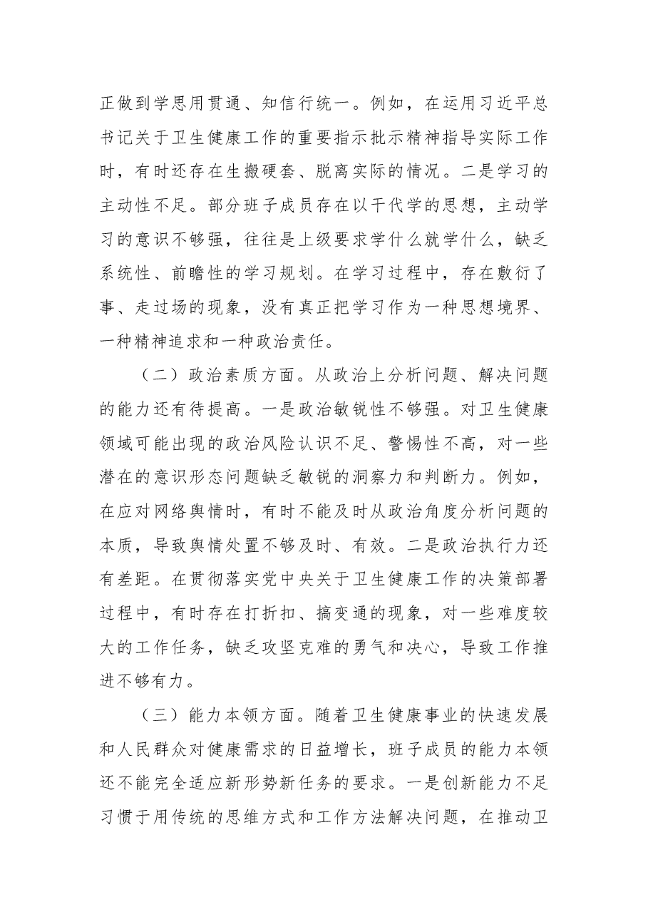 在2024年xx党委民主生活会上的点评发言.docx，第4页预览