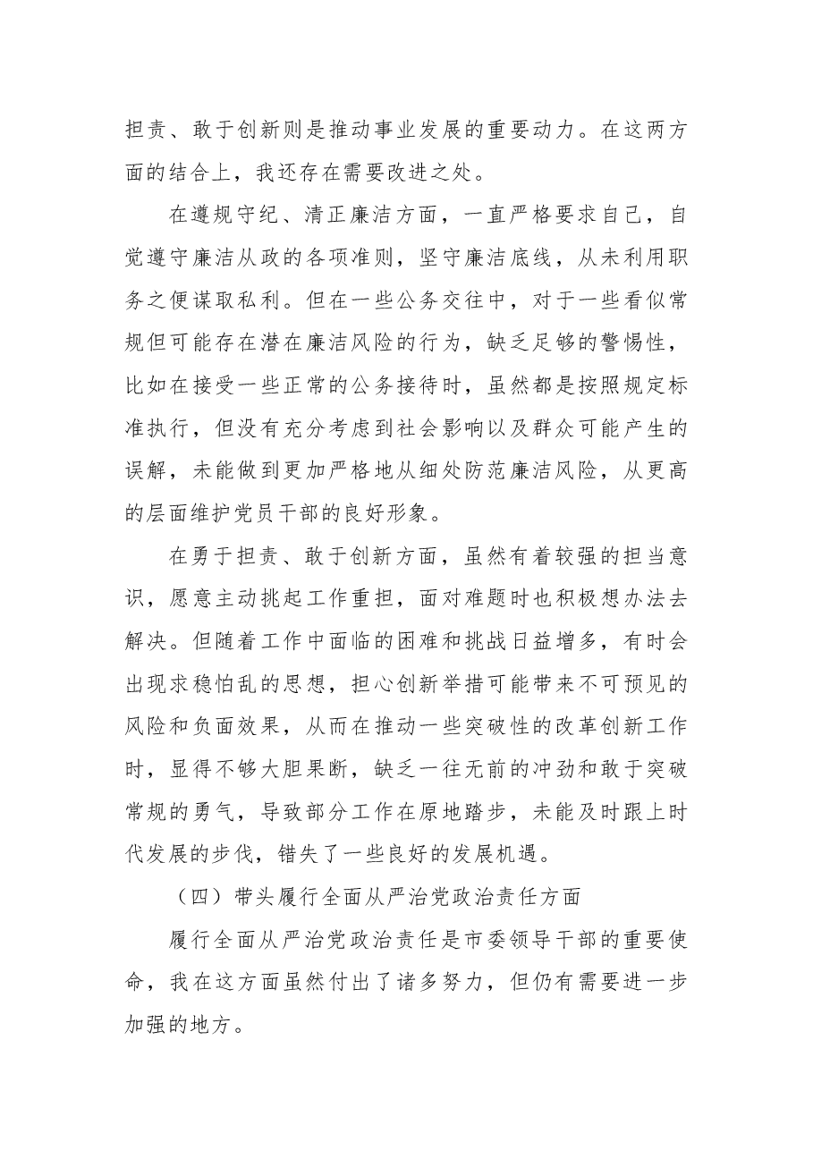 市委副书记2024年度民主生活会个人对照检查材料.docx,第4页预览