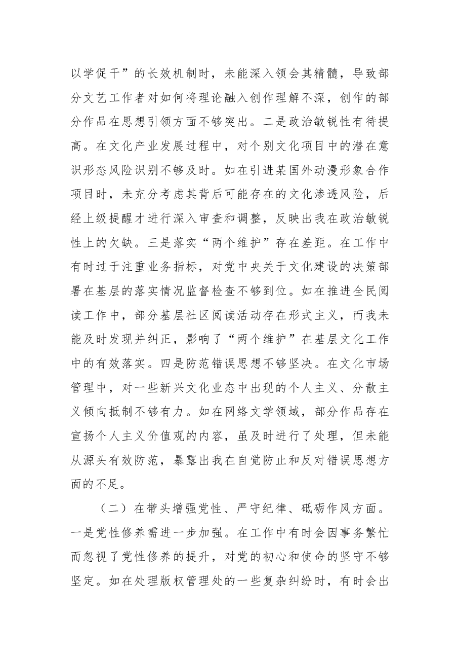 市委宣传部分管文化体制改革工作副部长关于2024年度民主生活会个人对照检视剖析材料.docx,第2页预览
