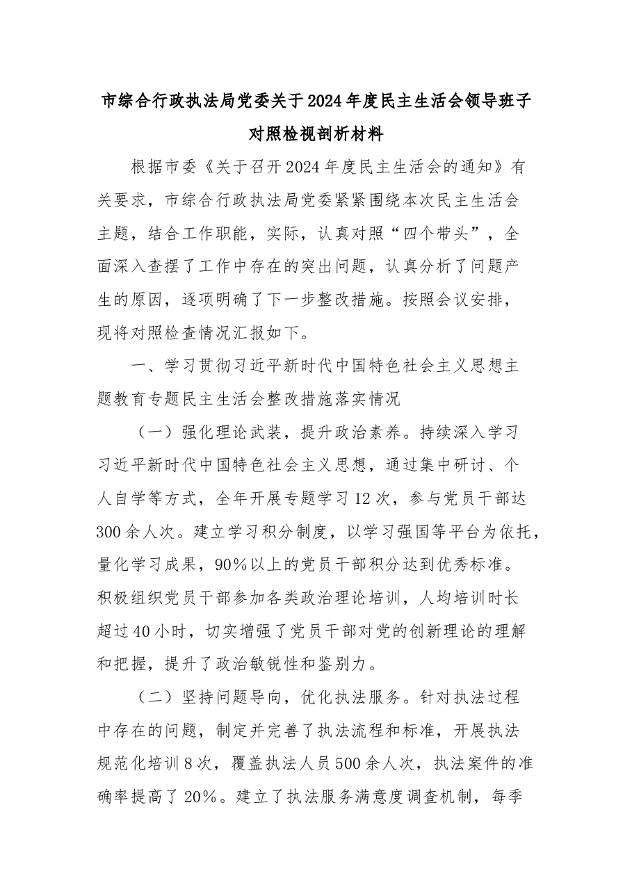 市综合行政执法局党委关于2024年度民主生活会领导班子对照检视剖析材料.docx,第1页预览
