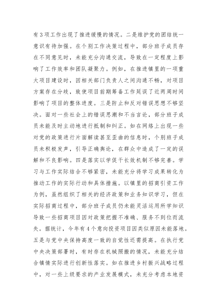 镇党委关于2024年度民主生活会班子对照检视材料.docx,第2页预览