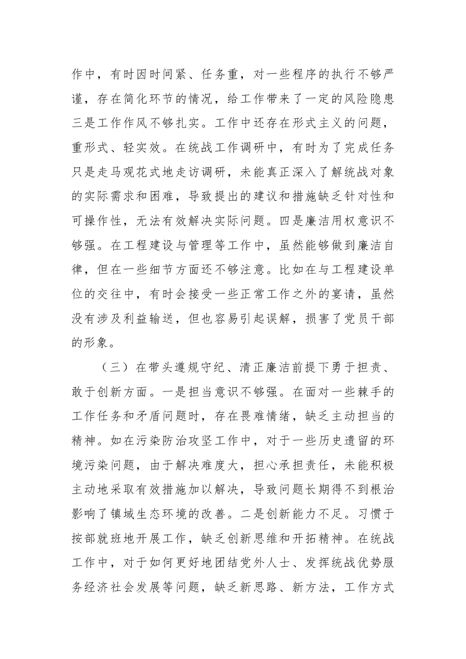 某镇党委统战委员2024年度民主生活会个人对照查摆剖析材料.docx,第3页预览