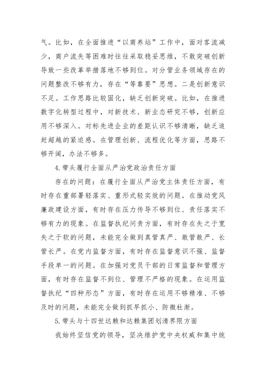 公司党员领导干部2024年度民主生活会个人对照检查材料.docx,第3页预览