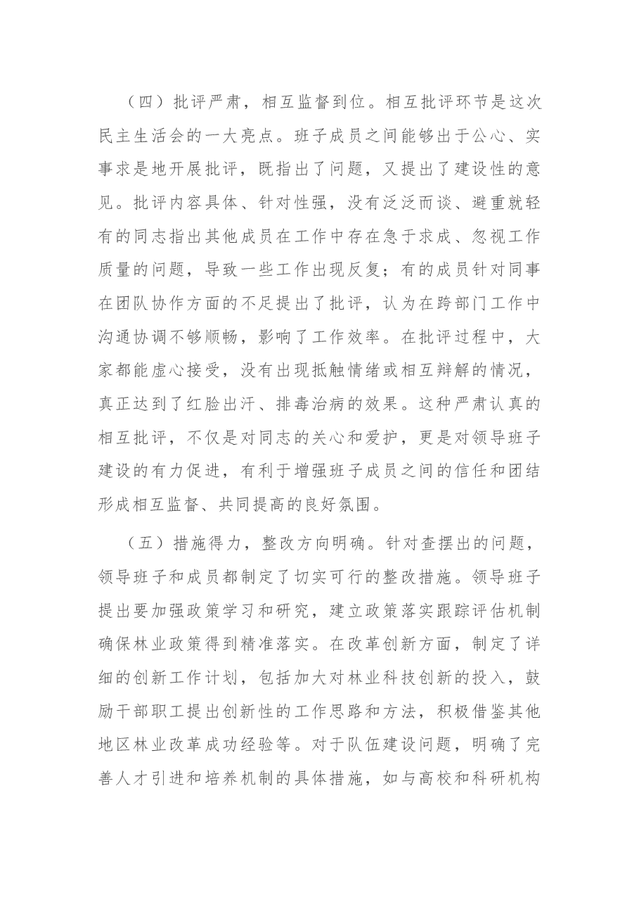 市委指导组组长在市林业局领导班子2024年专题民主生活会上的点评讲话.docx,第4页预览