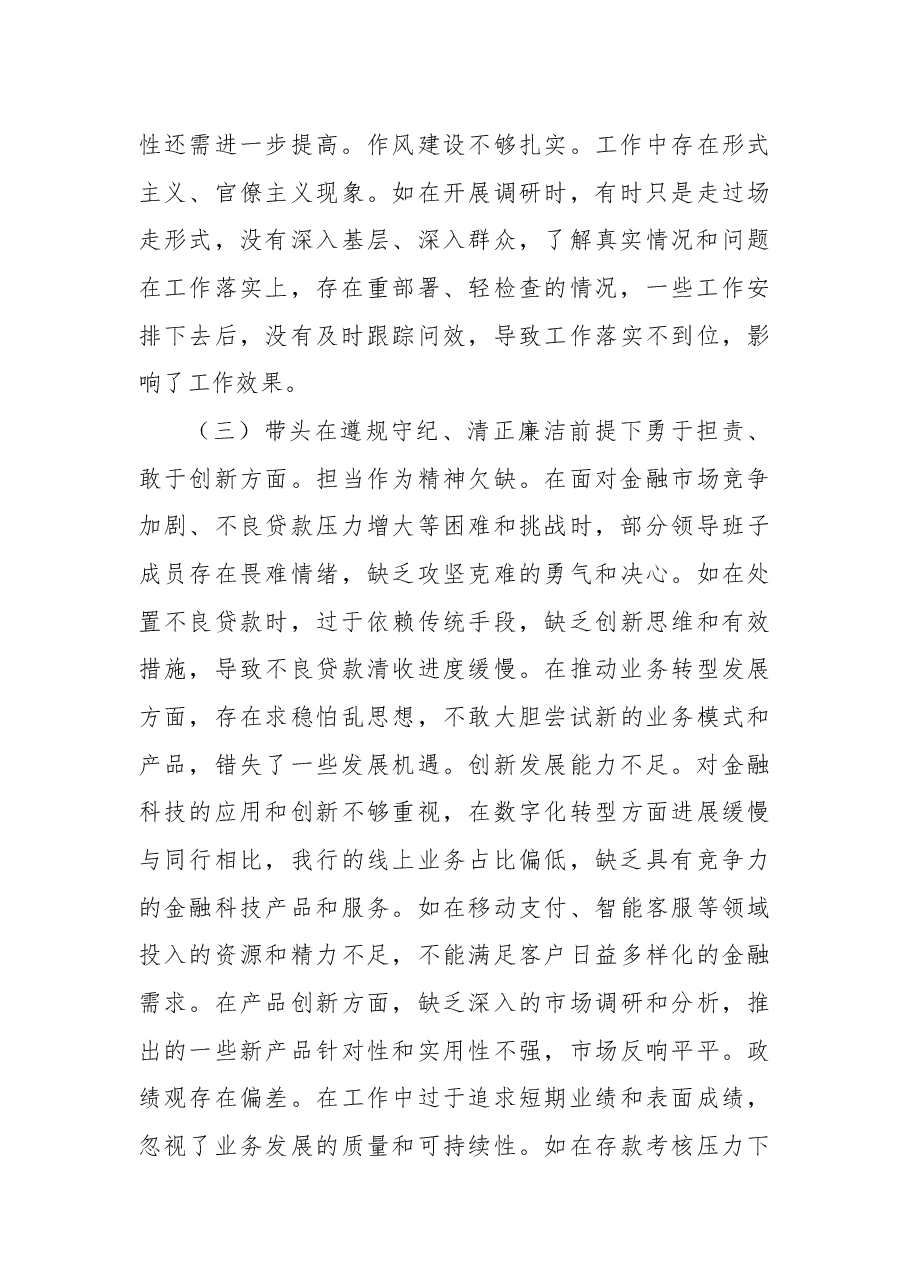 2024年度民主生活会某银行领导班子对照检视发言材料.docx,第3页预览