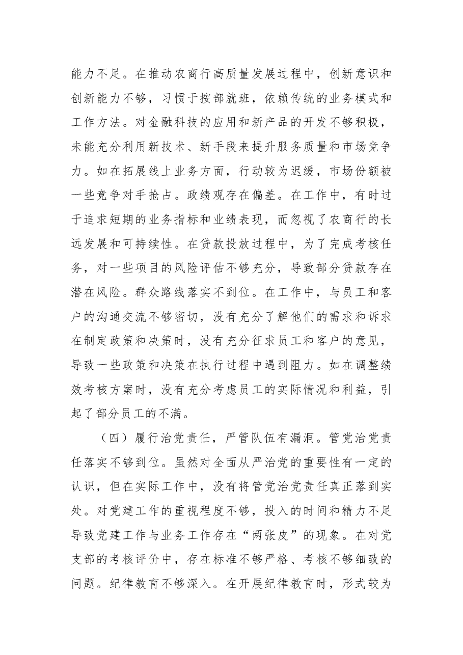 农商银行党委副书记、行长2024年度民主生活会个人对照检视发言材料.docx,第4页预览
