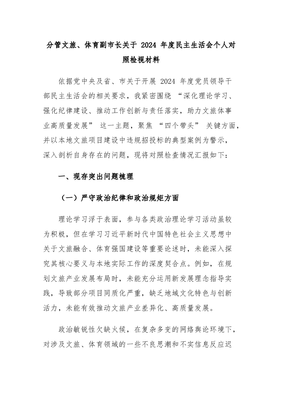 分管文旅、体育副市长关于 2024 年度民主生活会个人对照检视材料.docx,第1页预览