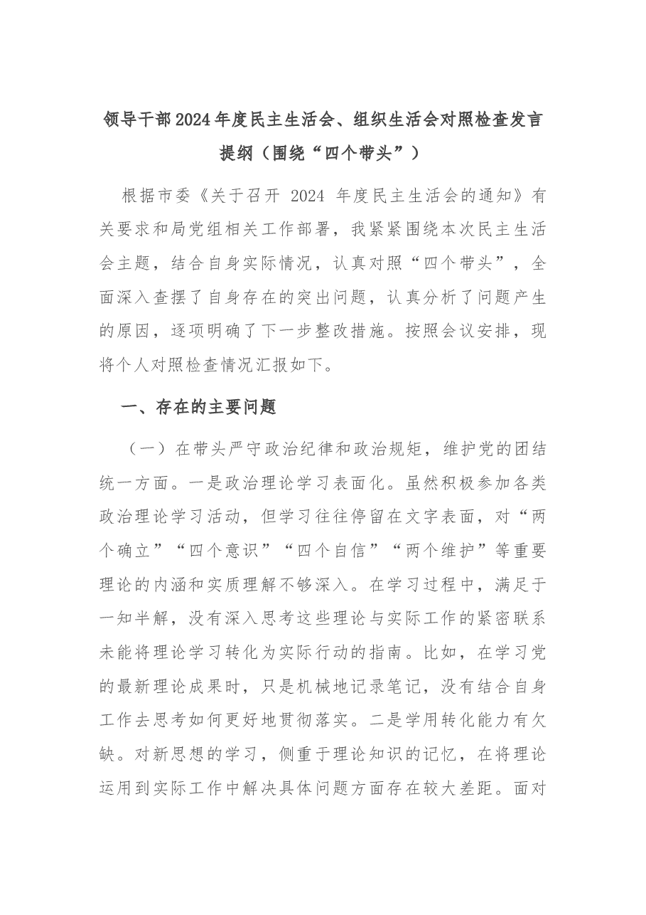 领导干部2024年度民主生活会、组织生活会对照检查发言提纲(围绕“四个带头”).docx,第1页预览