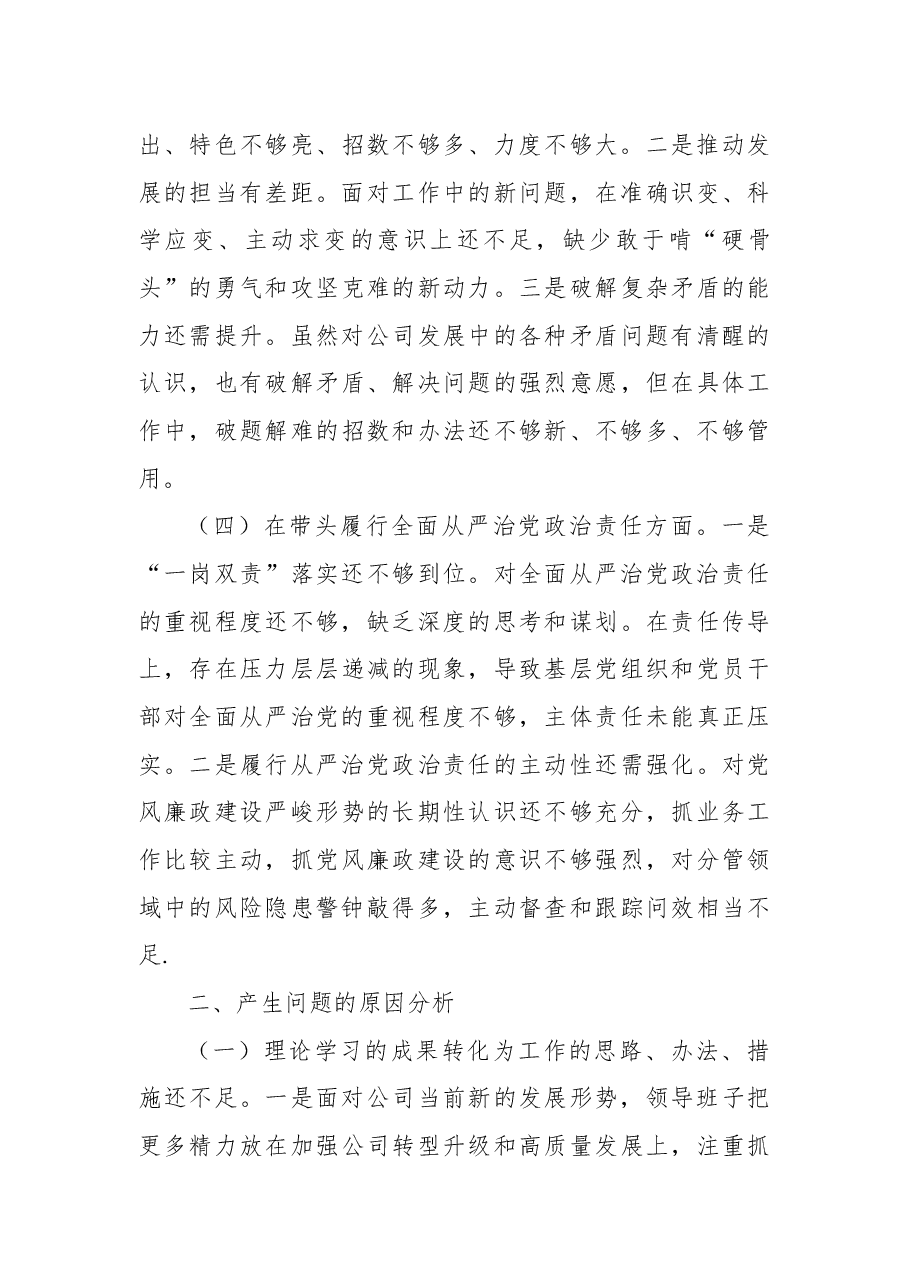 国有企业2024年度民主生活会领导班子对照检查材料（四个带头）.docx，第3页预览