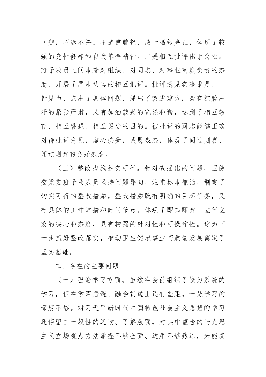 在2024年xx党委民主生活会上的点评发言.docx，第3页预览