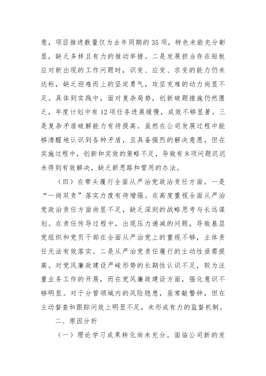 xx国企班子2024年度民主生活会领导班子对照检查材料(四个带头).docx,第3页预览