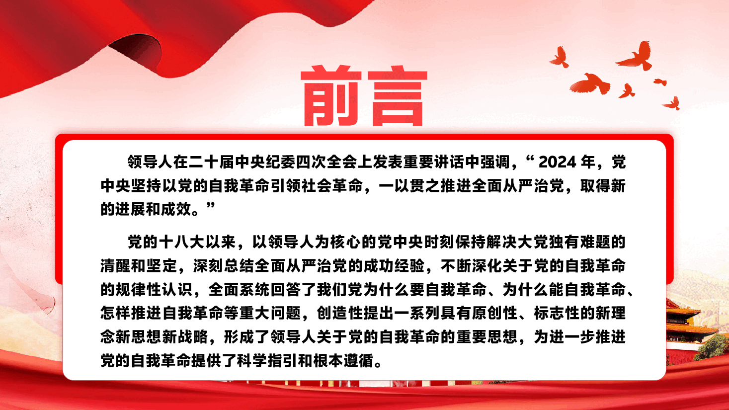 二十届中央纪委四次全会主题党课PPT(附讲稿):坚决打好“三大战” 坚定将自我革命进行到底.pptx,第2页预览