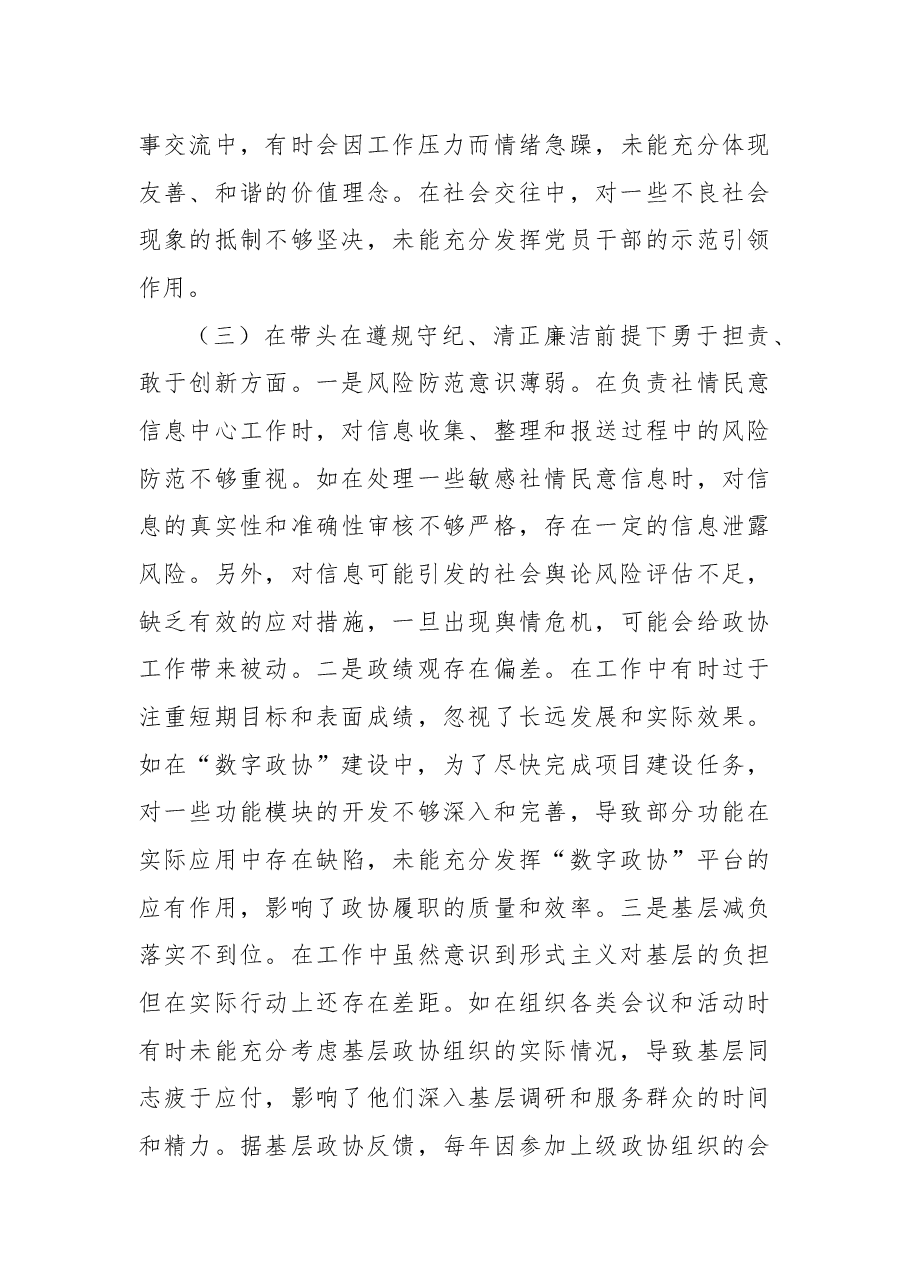 政协2024年度民主生活会个人对照检视发言.docx,第3页预览