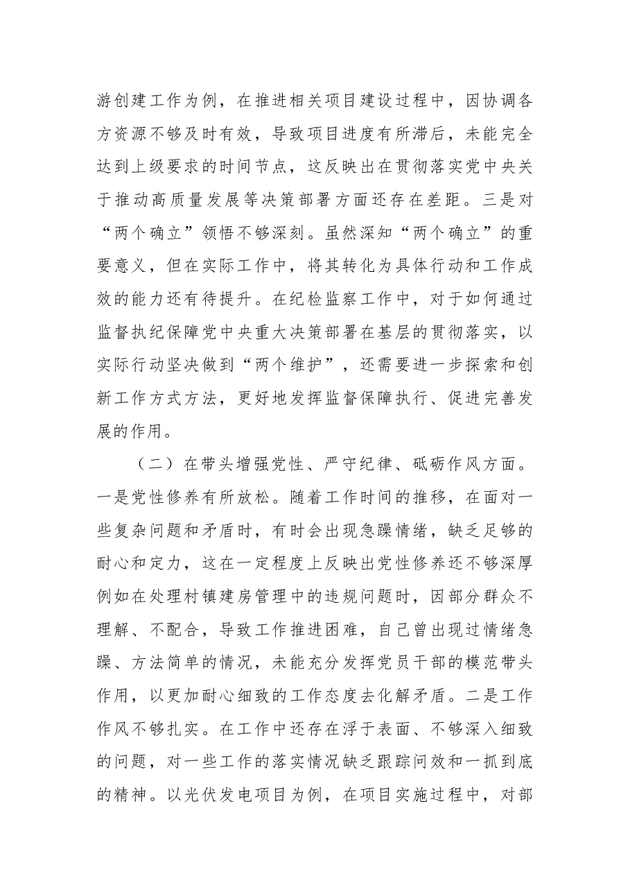 镇纪委书记关于2024年度民主生活会个人对照查摆剖析材料.docx,第2页预览