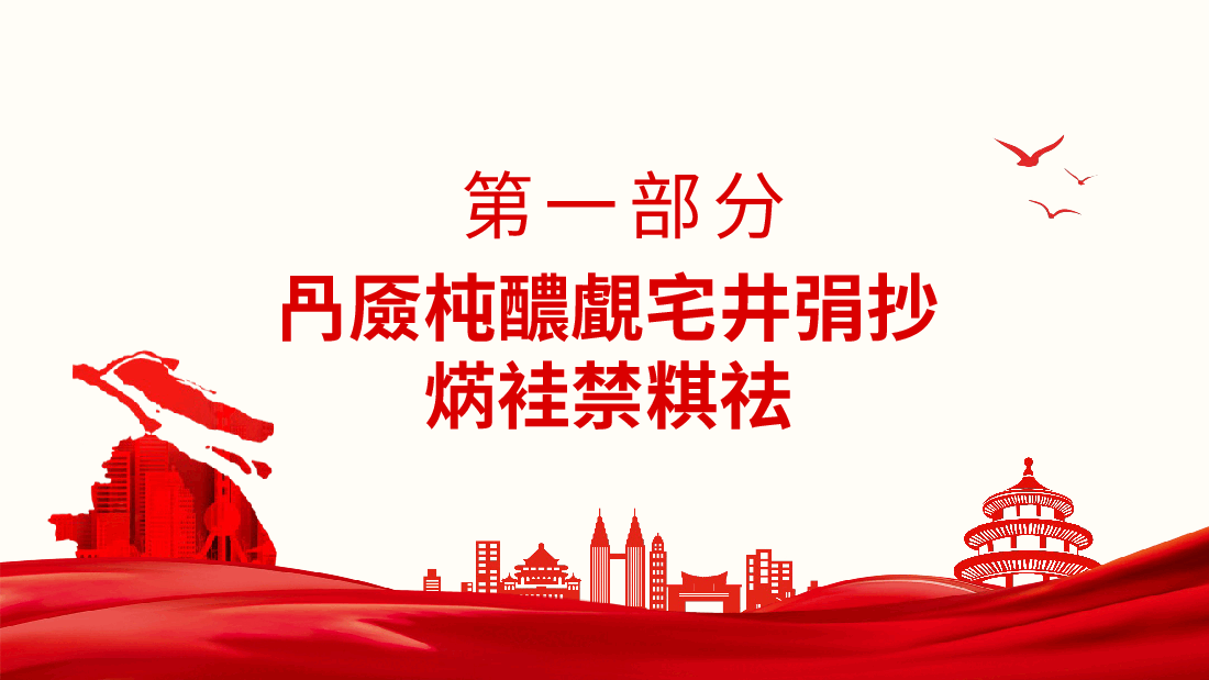 弘扬焦裕禄精神专题党课PPT.pptx，第4页预览