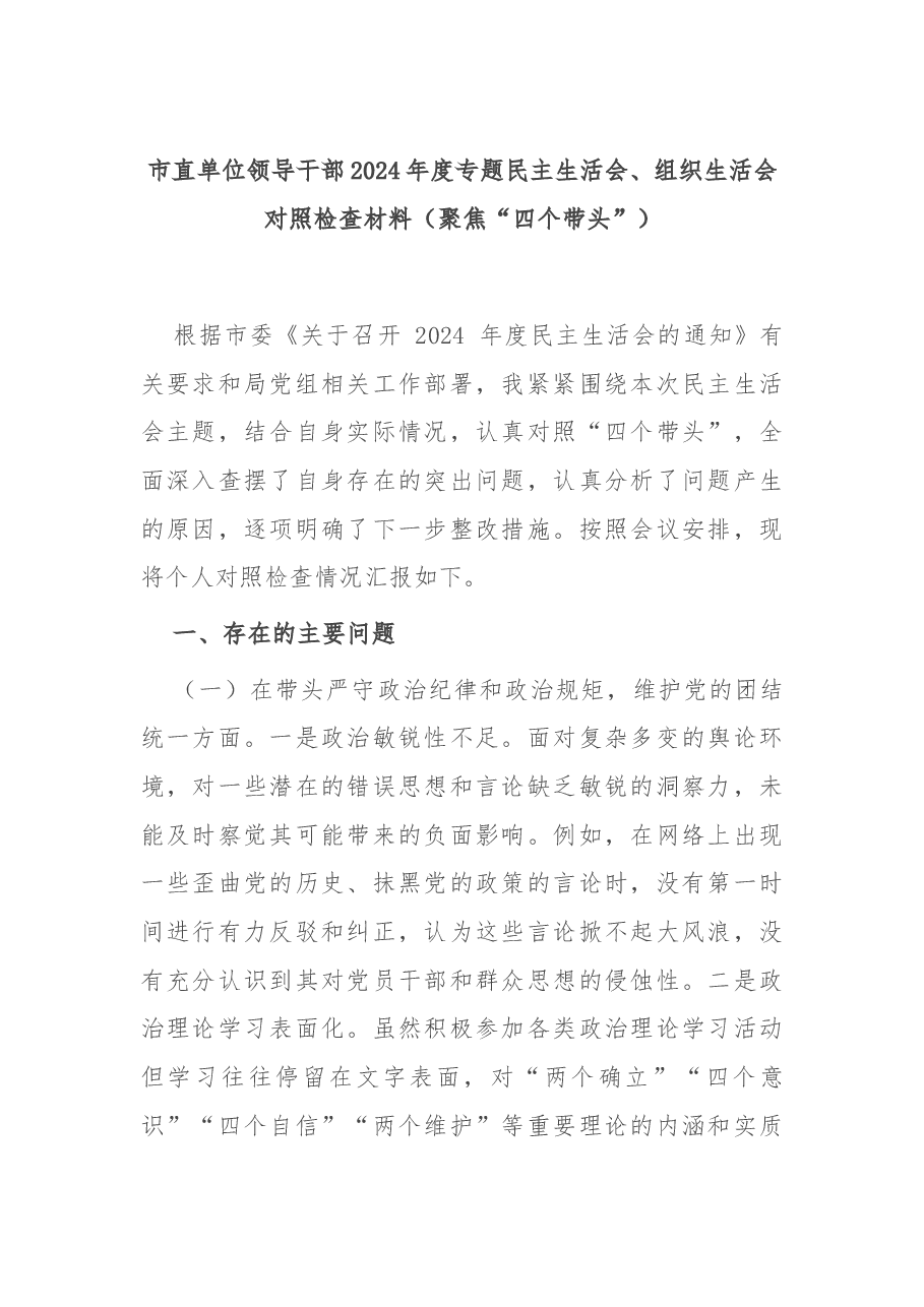 市直单位领导干部2024年度专题民主生活会、组织生活会对照检查材料(聚焦“四个带头”).docx,第1页预览