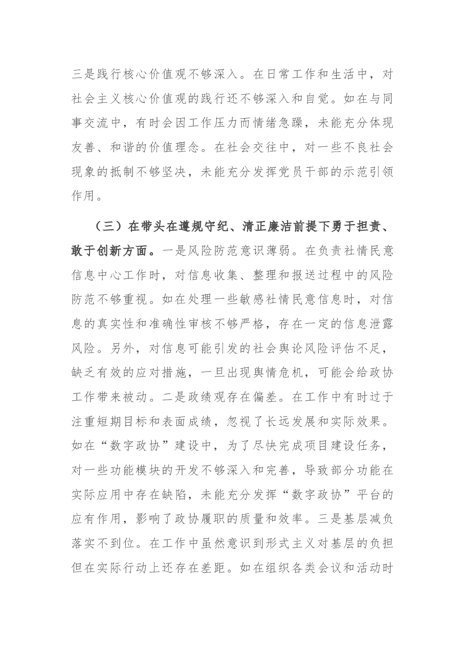 市政协副秘书长关于2024年度民主生活会个人对照检视发言材料.docx,第3页预览