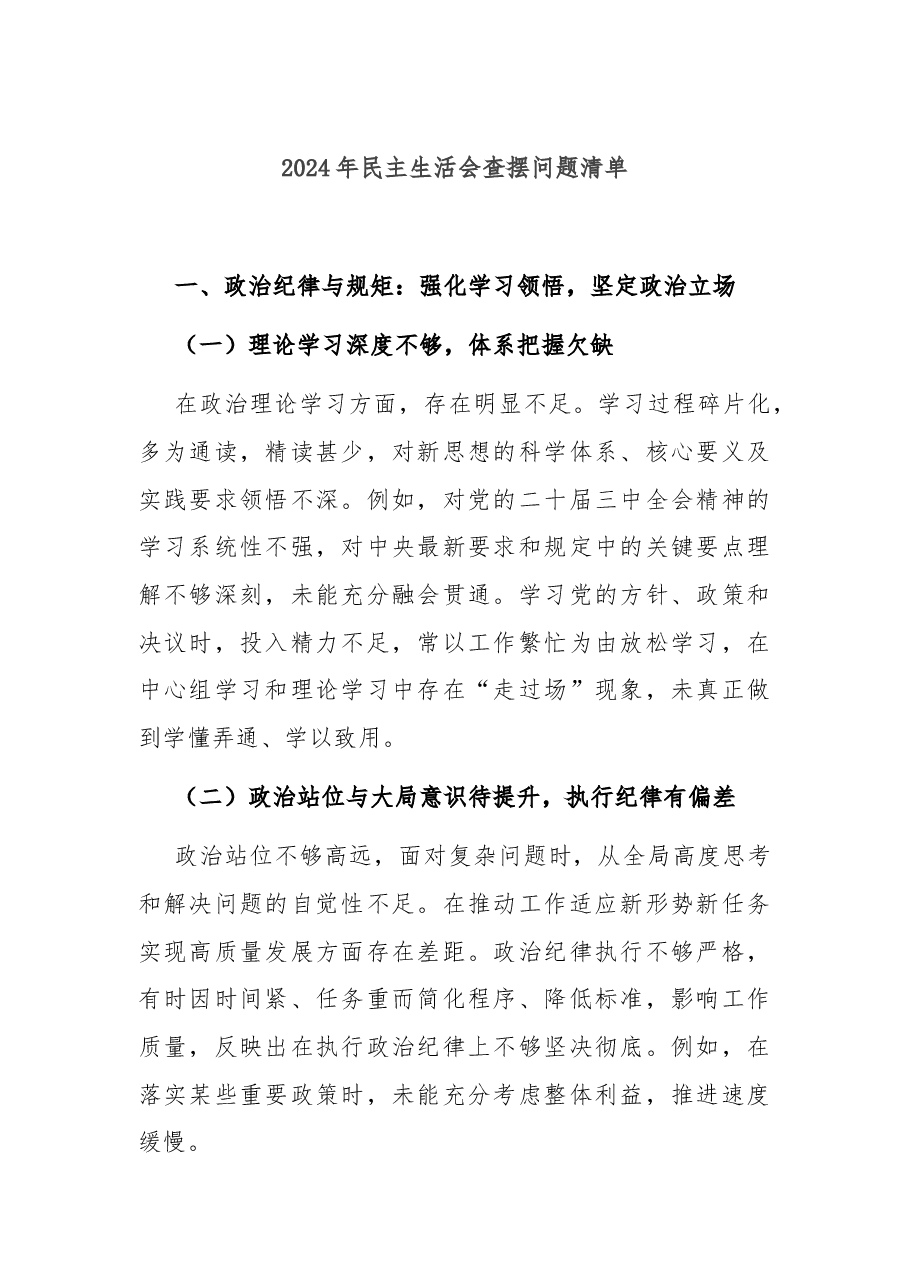 2024年民主生活会查摆问题清单.docx,第1页预览