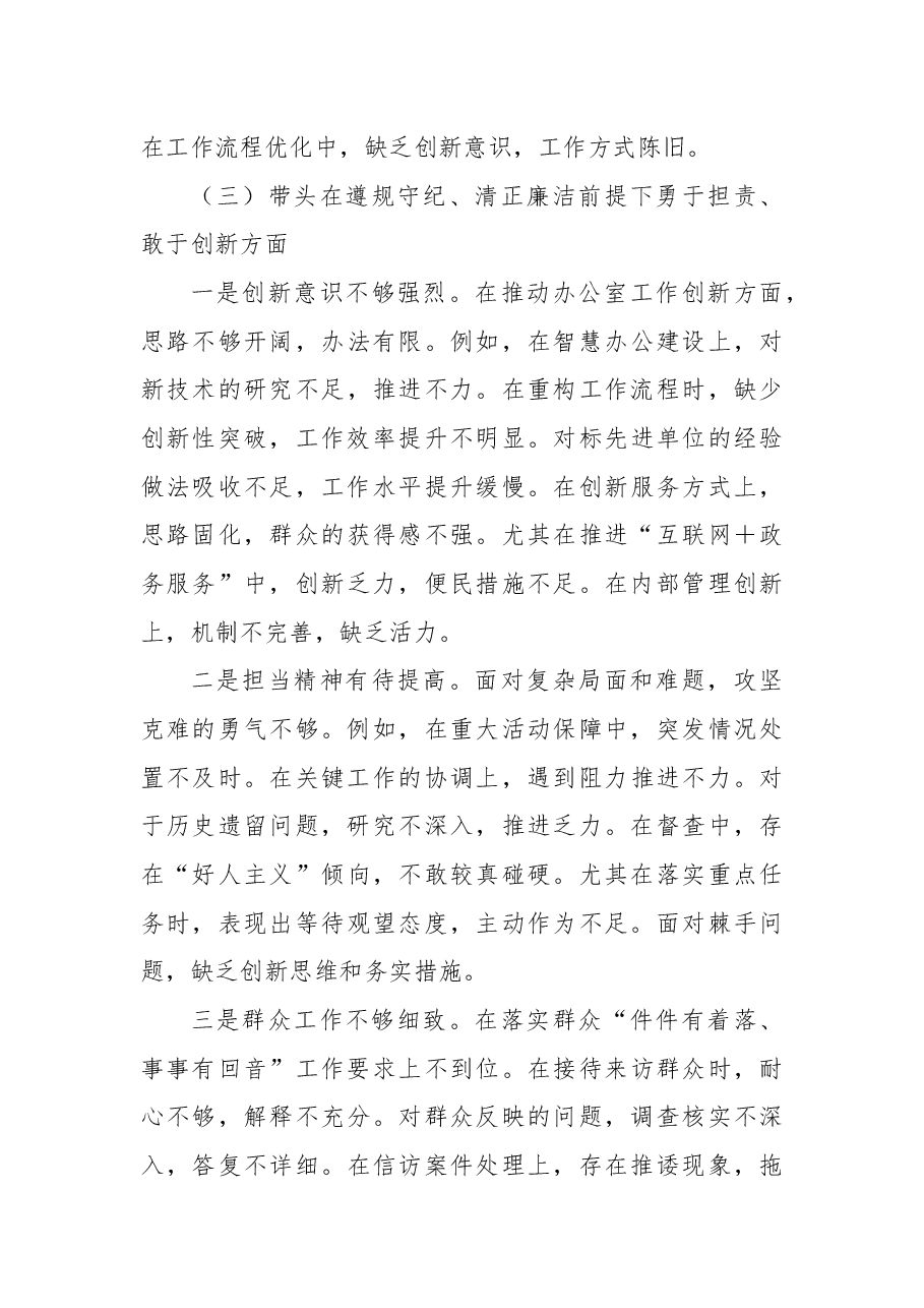 办公室主任2024年度民主生活会个人对照检查材料(四个带头)2.docx,第4页预览