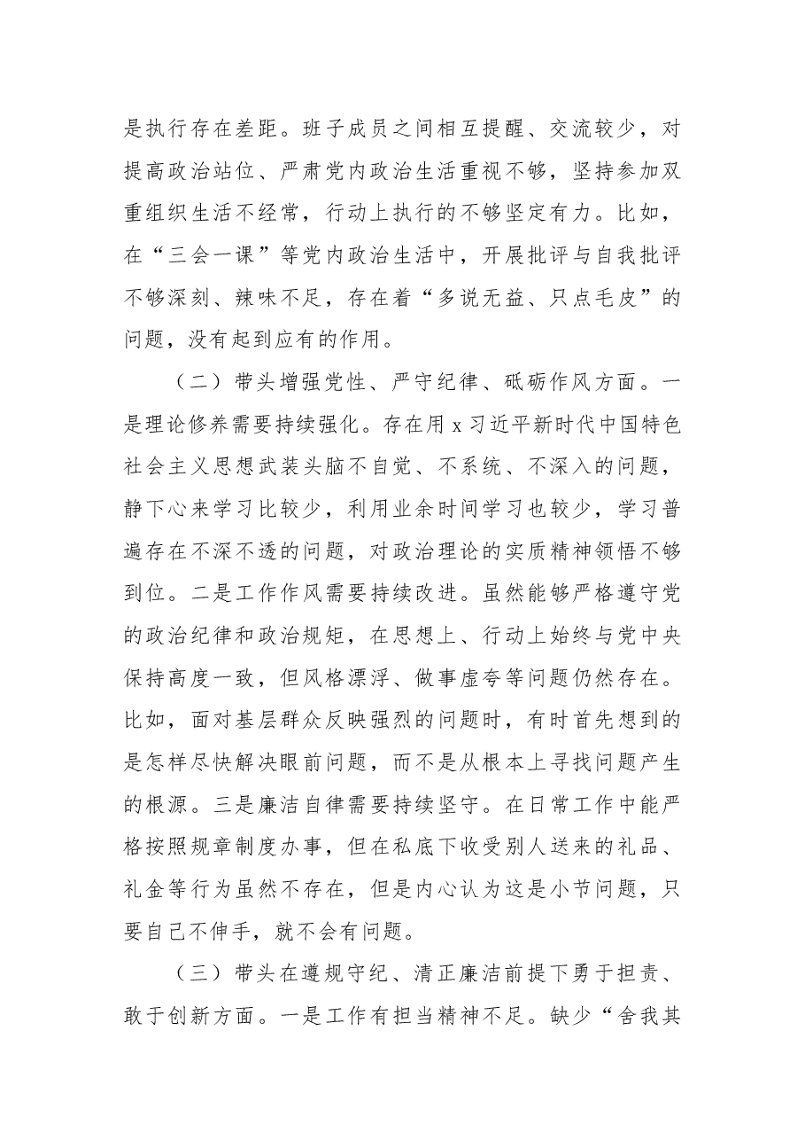 市直单位主要领导2024年民主生活会个人对照检查发言材料(四个带头).docx,第2页预览