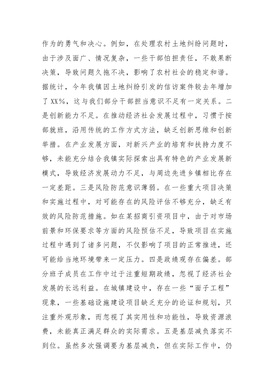 镇党委关于2024年度民主生活会班子对照查摆剖析材料.docx，第4页预览