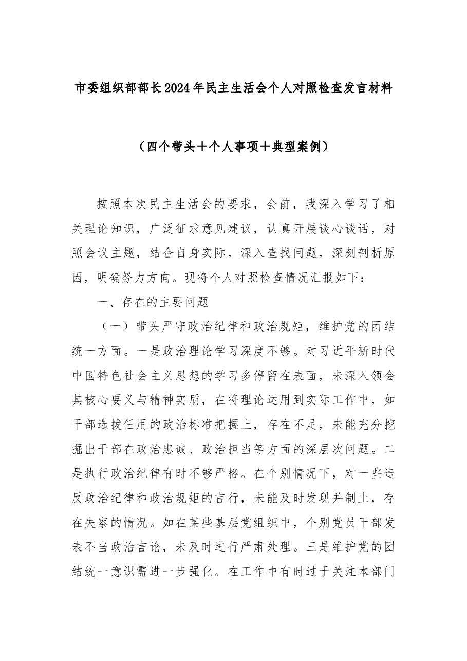 市委组织部部长2024年民主生活会个人对照检查发言材料(四个带头+个人事项+典型案例).docx,第1页预览